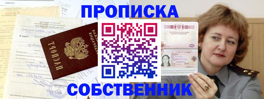 прописка от собственника в Чусовом